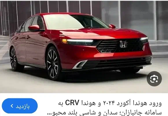 ماشین HONDA Accord ۲۰۲۵|خودرو سواری و وانت|خرم‌آباد, |دیوار