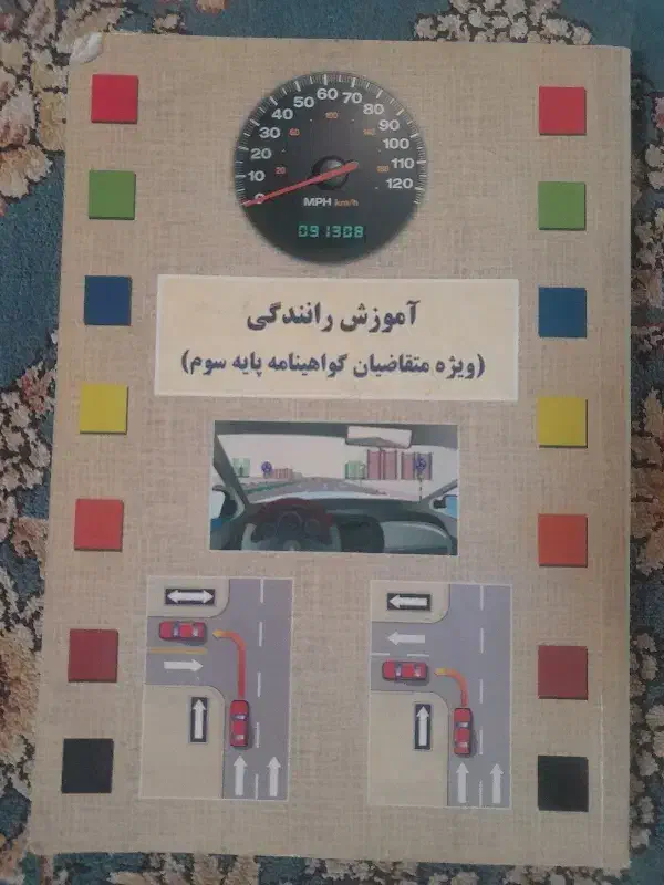 کتاب آیین نامه راهنمایی رانندگی|کتاب و مجله آموزشی|اهر, |دیوار