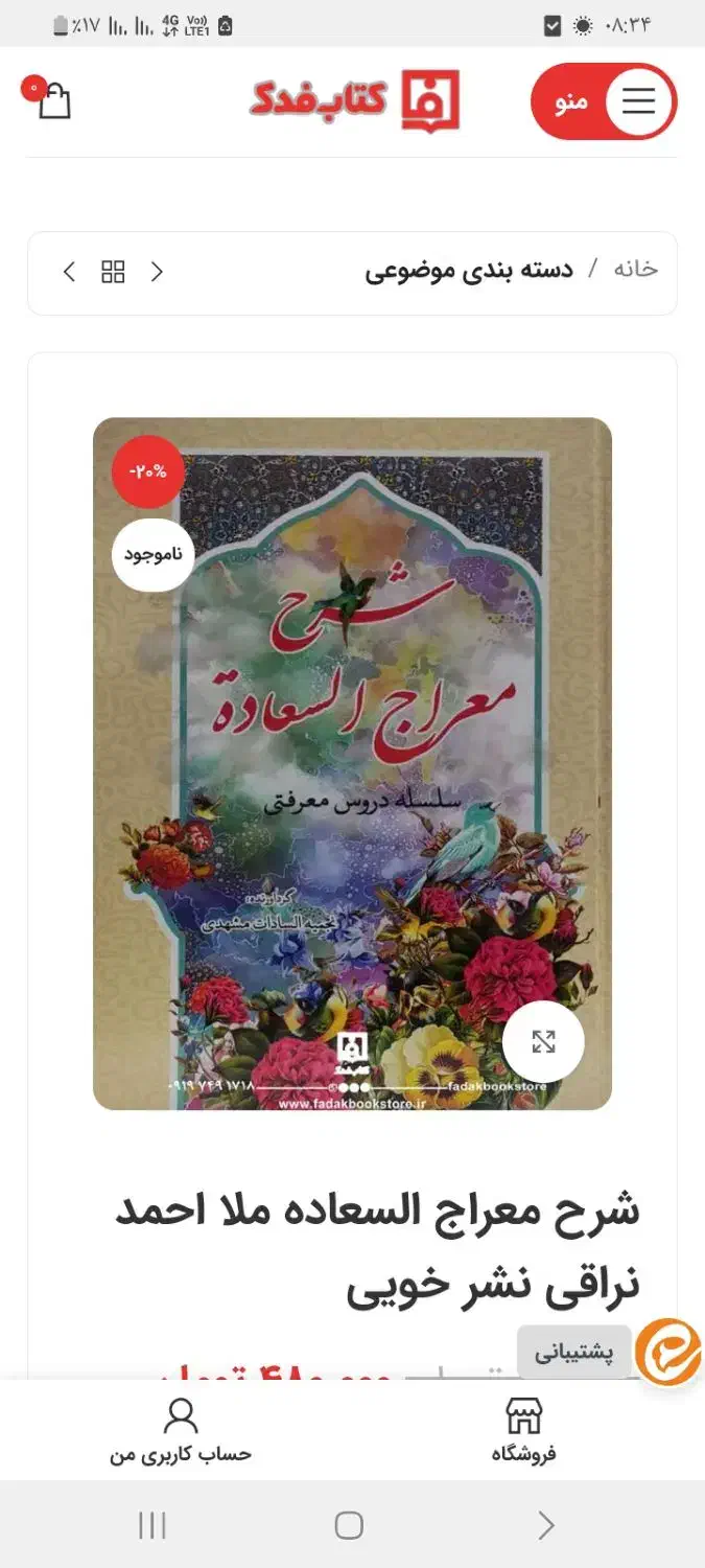 شرح کتاب معراج السعاده|کتاب و مجله مذهبی|ری, شهادت|دیوار