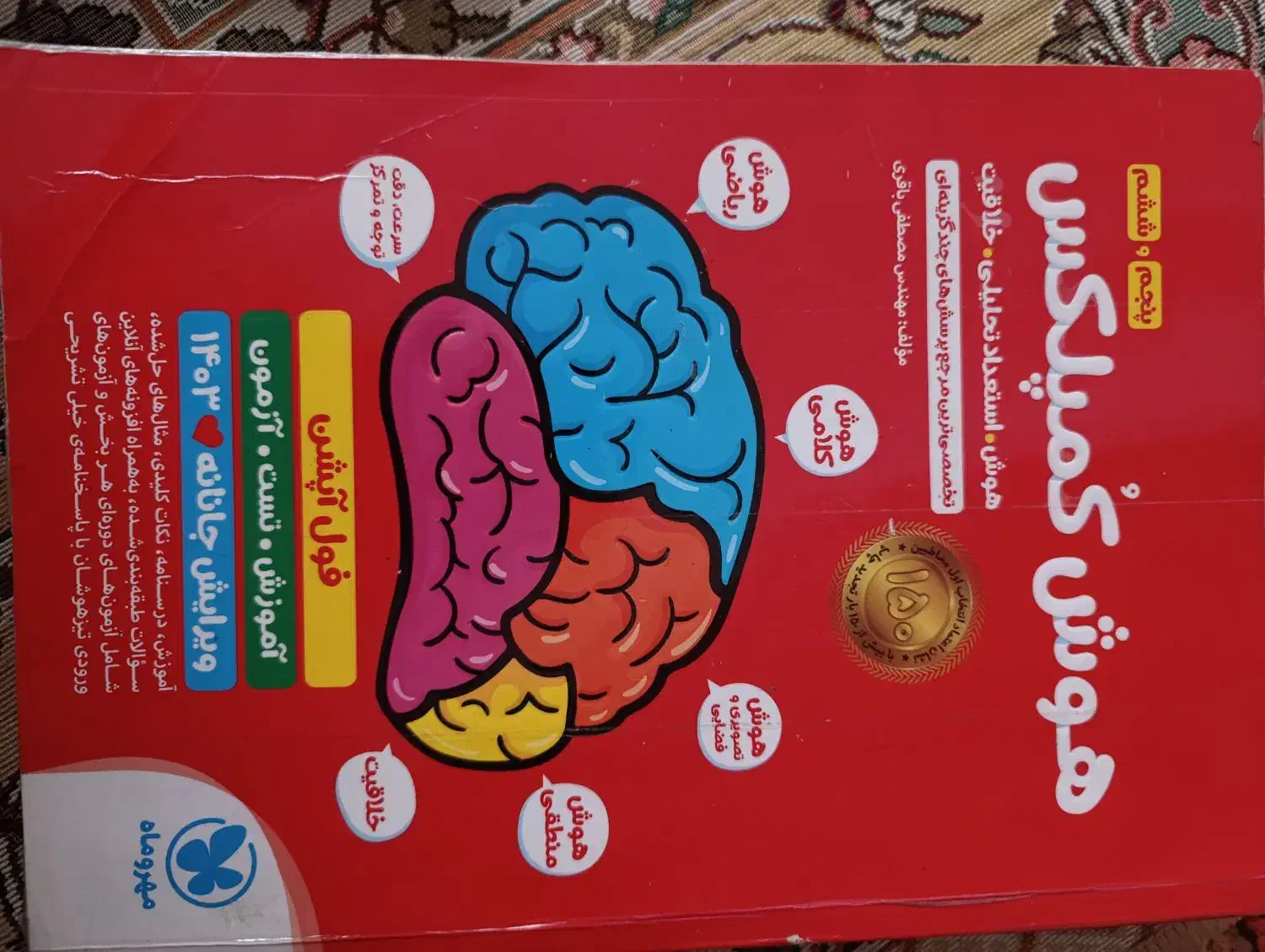 هوش کمپلکس ششم به هفتم|کتاب و مجله آموزشی|قم, قلعه یزدیها|دیوار