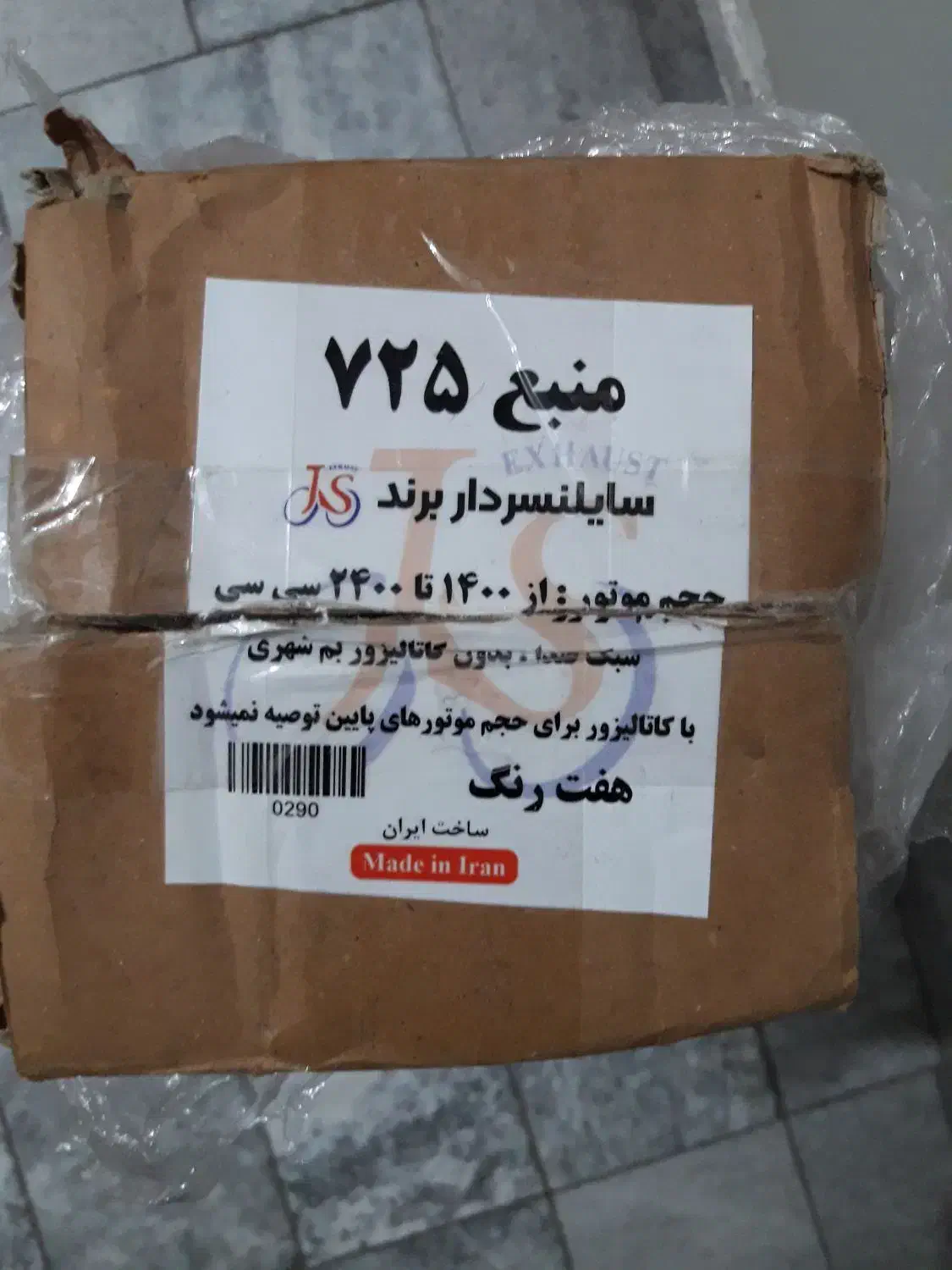 منبع اگزوز ۷۲۵|قطعات یدکی و لوازم جانبی|اسلامشهر, شهرک مفیدی|دیوار