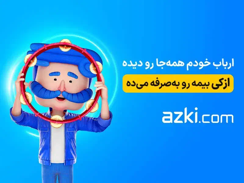کدتخفیف رایگان برای خرید بیمه از کی|کارت هدیه و تخفیف|تهران, آرژانتین|دیوار