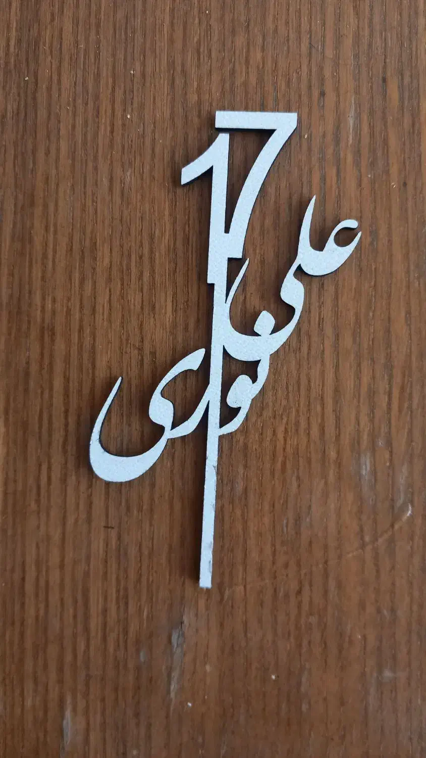 تم تولد|صنایع دستی و سایر لوازم تزئینی|شاهرود, |دیوار