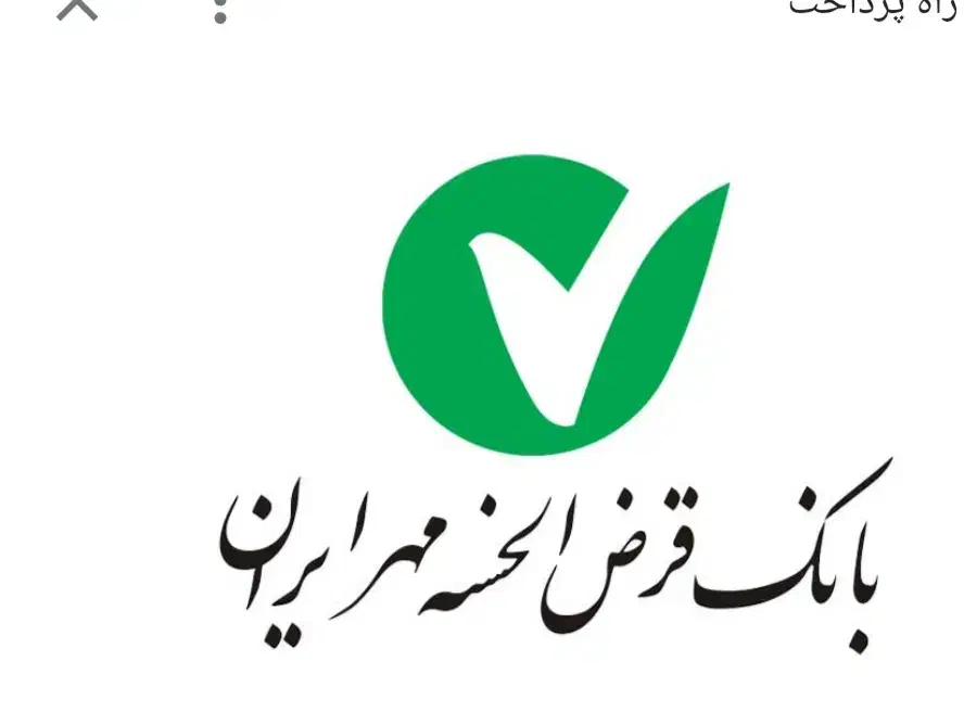 وام مهر ایران|خدمات مالی، حسابداری، بیمه|خاش, |دیوار
