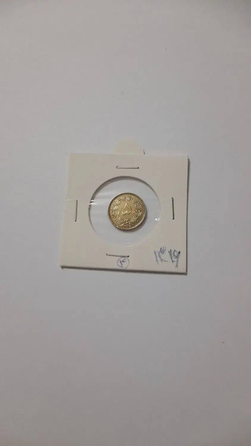 سکه های پهلوی و مصدقی|کلکسیون سکه، تمبر، اسکناس|تهران, جیحون|دیوار