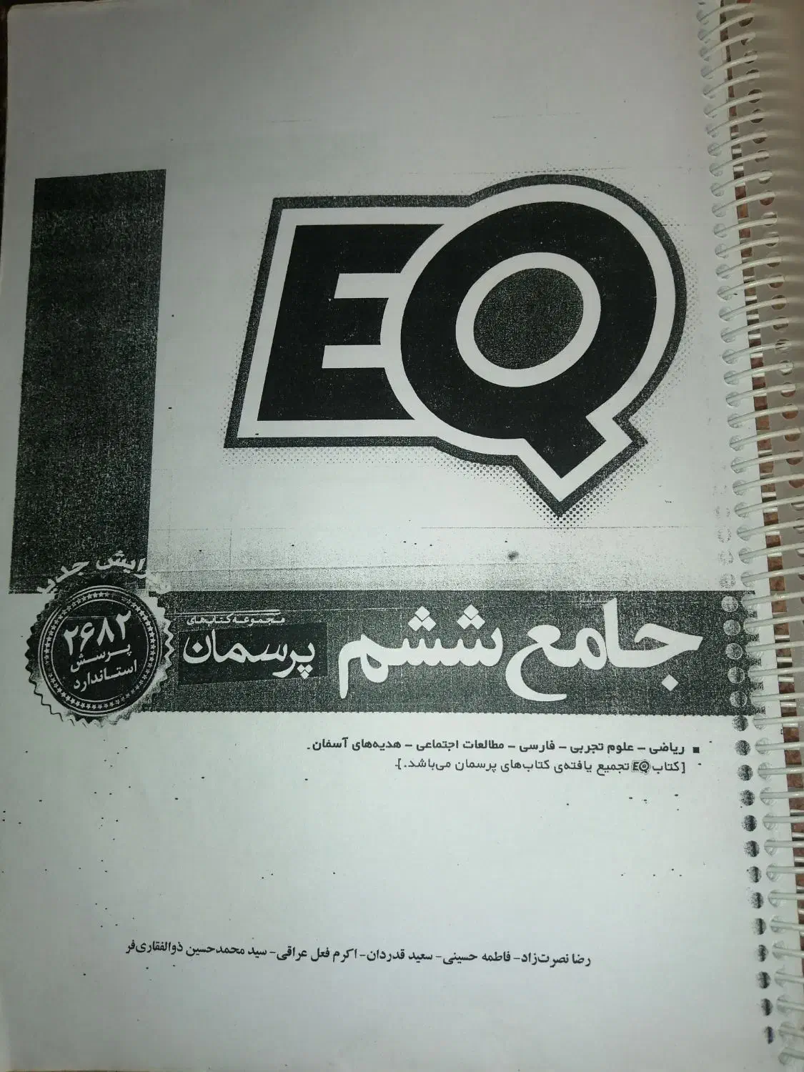 کتاب جامع EQ‌ششم|کتاب و مجله آموزشی|شیراز, ریاستی|دیوار