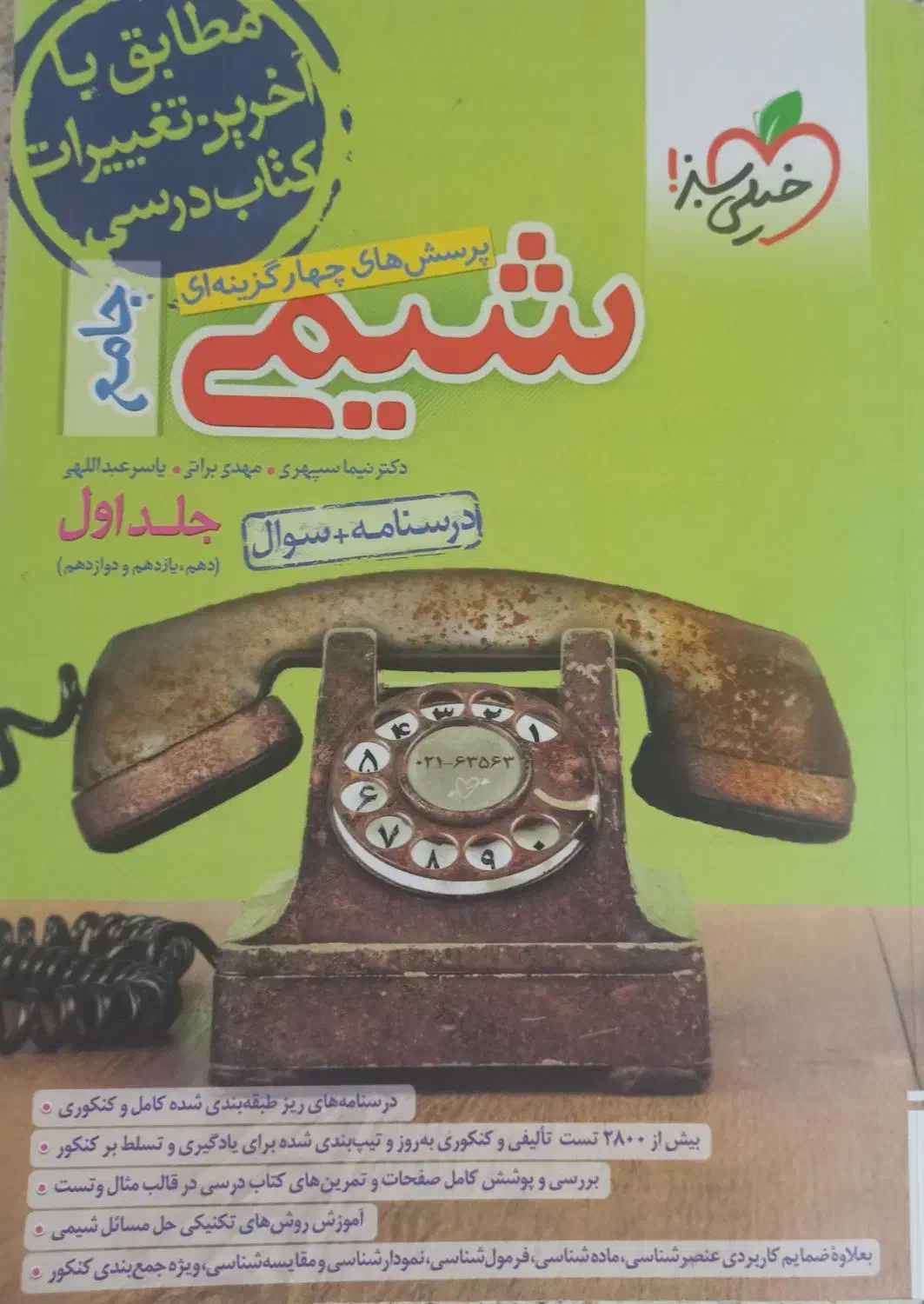 کتاب شیمی جامع خیلی سبز|کتاب و مجله آموزشی|رحیمآباد, |دیوار