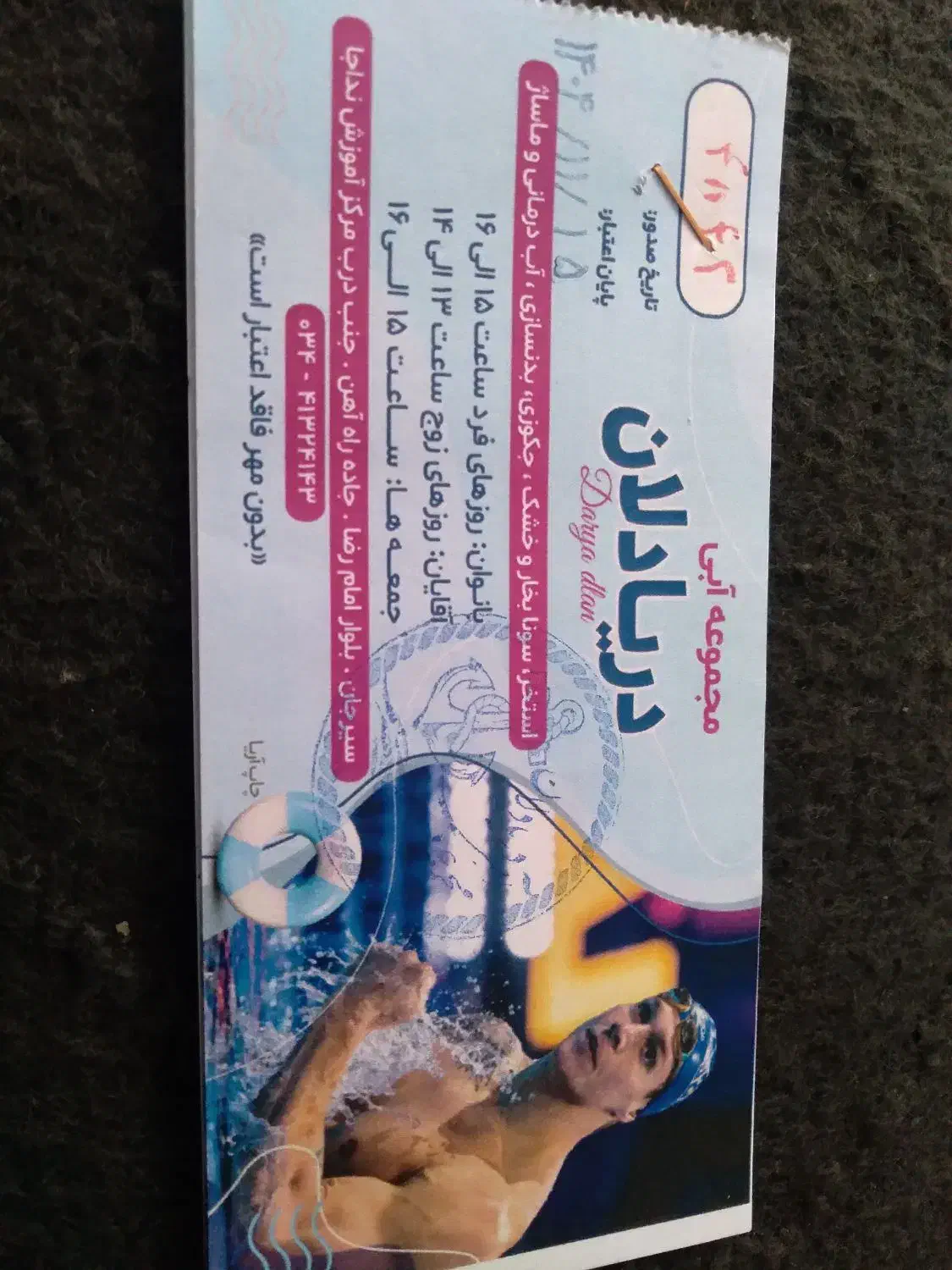 بلیط استخر دریا دلان|بلیت ورزشی|سیرجان, |دیوار