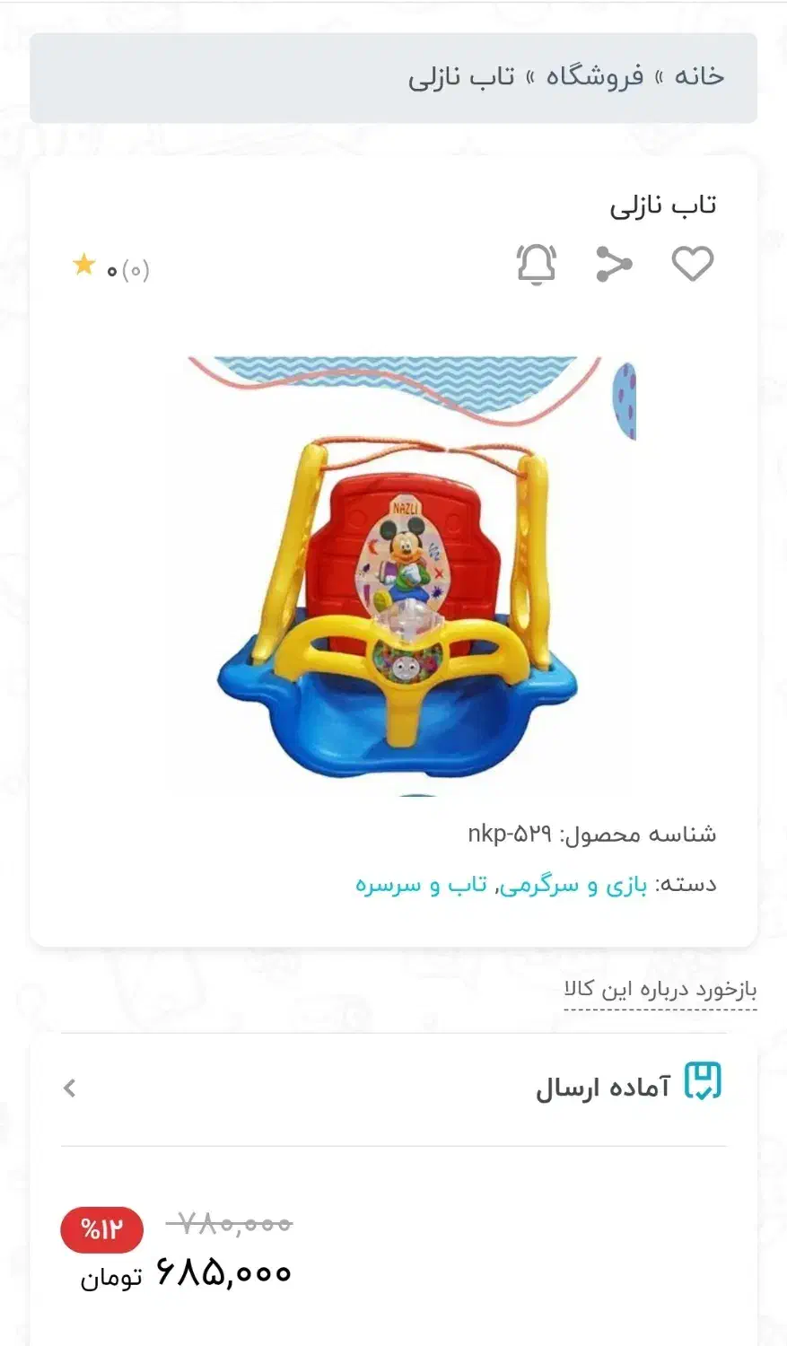 تاب کودک نازلی|اسباب‌‌بازی|شیراز, فرهنگ شهر|دیوار
