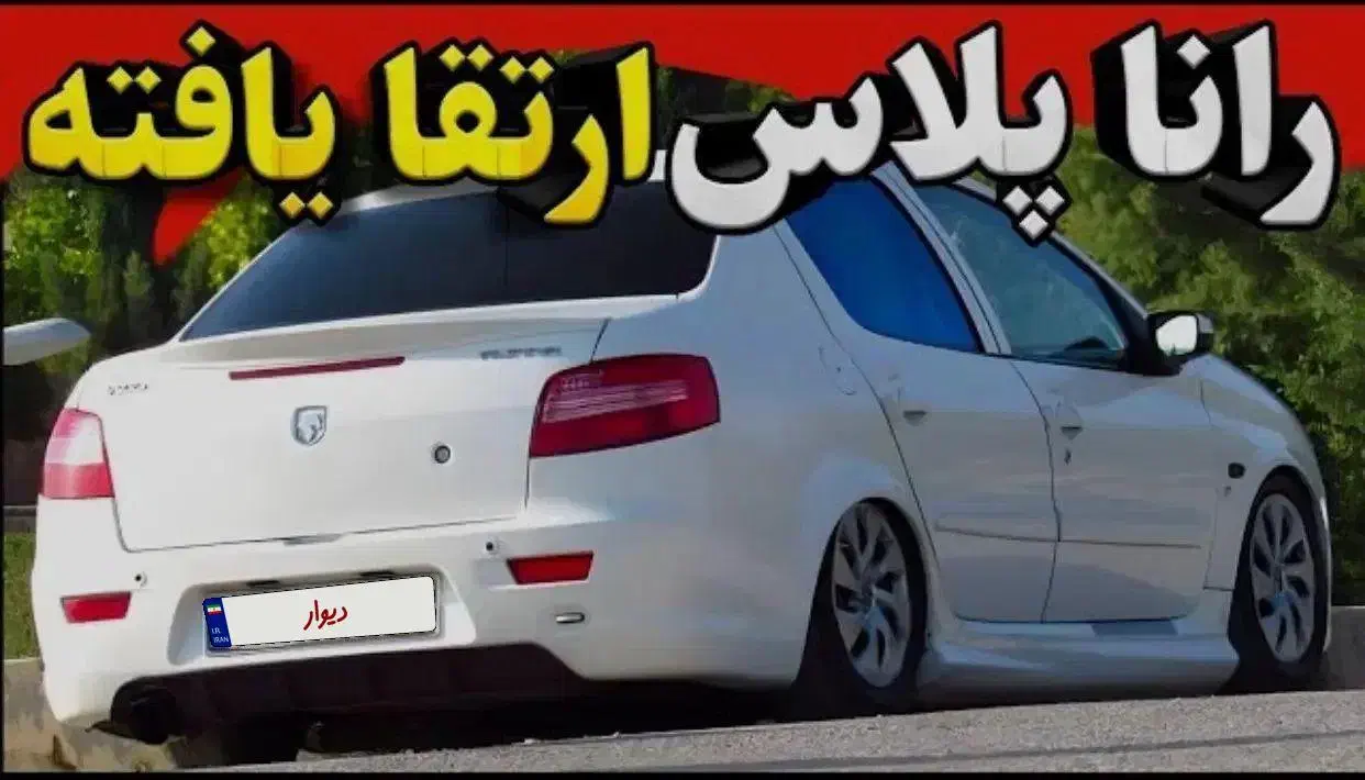 حواله رانا پلاس TU5p ارتقا یافته|خودرو سواری و وانت|رشت, آتشگاه|دیوار