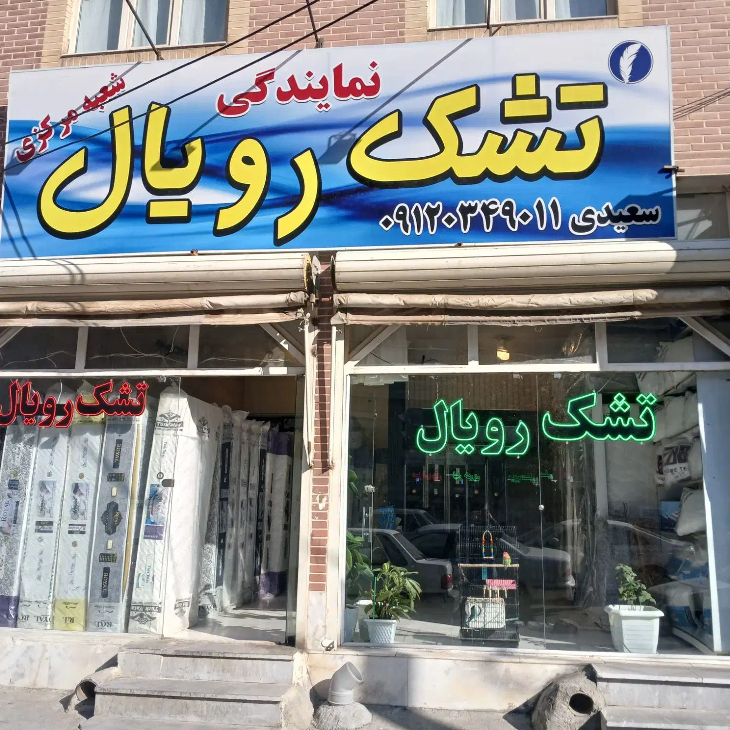 تشک رویال|تشک تختخواب|سنندج, |دیوار