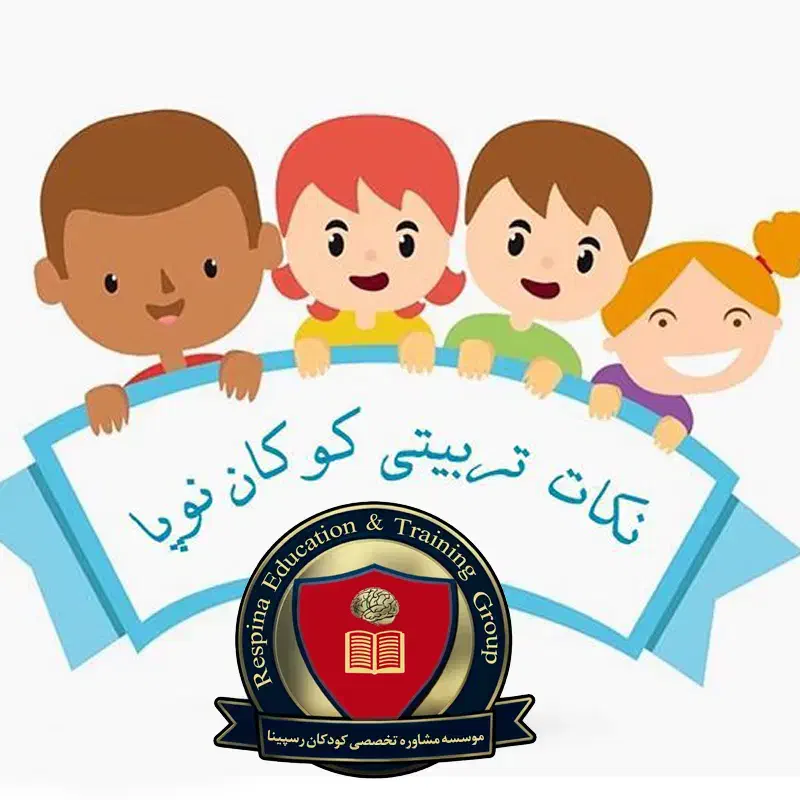 مرکز مشاوره رسپینا|خدمات آموزشی|گنبد کاووس, |دیوار