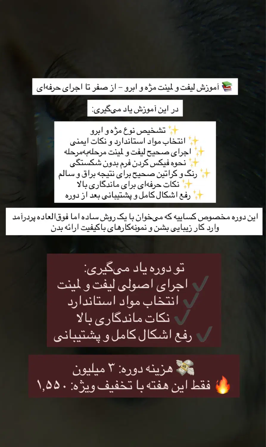 آموزش لیفت و لمینت مژه و ابرو با تخفیف ویژه|خدمات آموزشی|ایذه, |دیوار