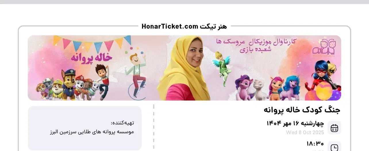 بلیط جنگ کودک خاله پروانه|بلیت کنسرت|زنجان, |دیوار