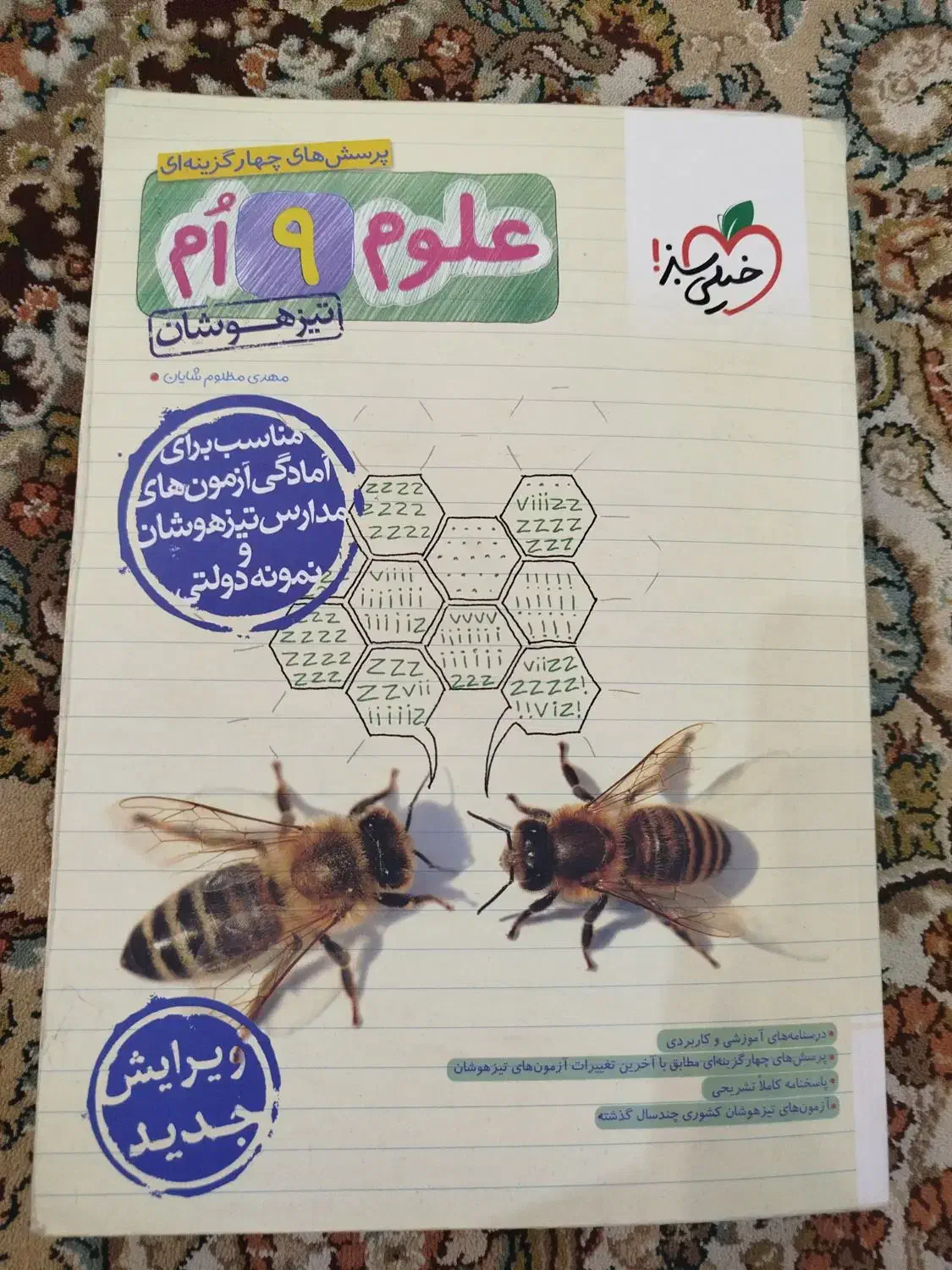 کتاب تیزهوشان نهم|کتاب و مجله آموزشی|قم, انسجام|دیوار