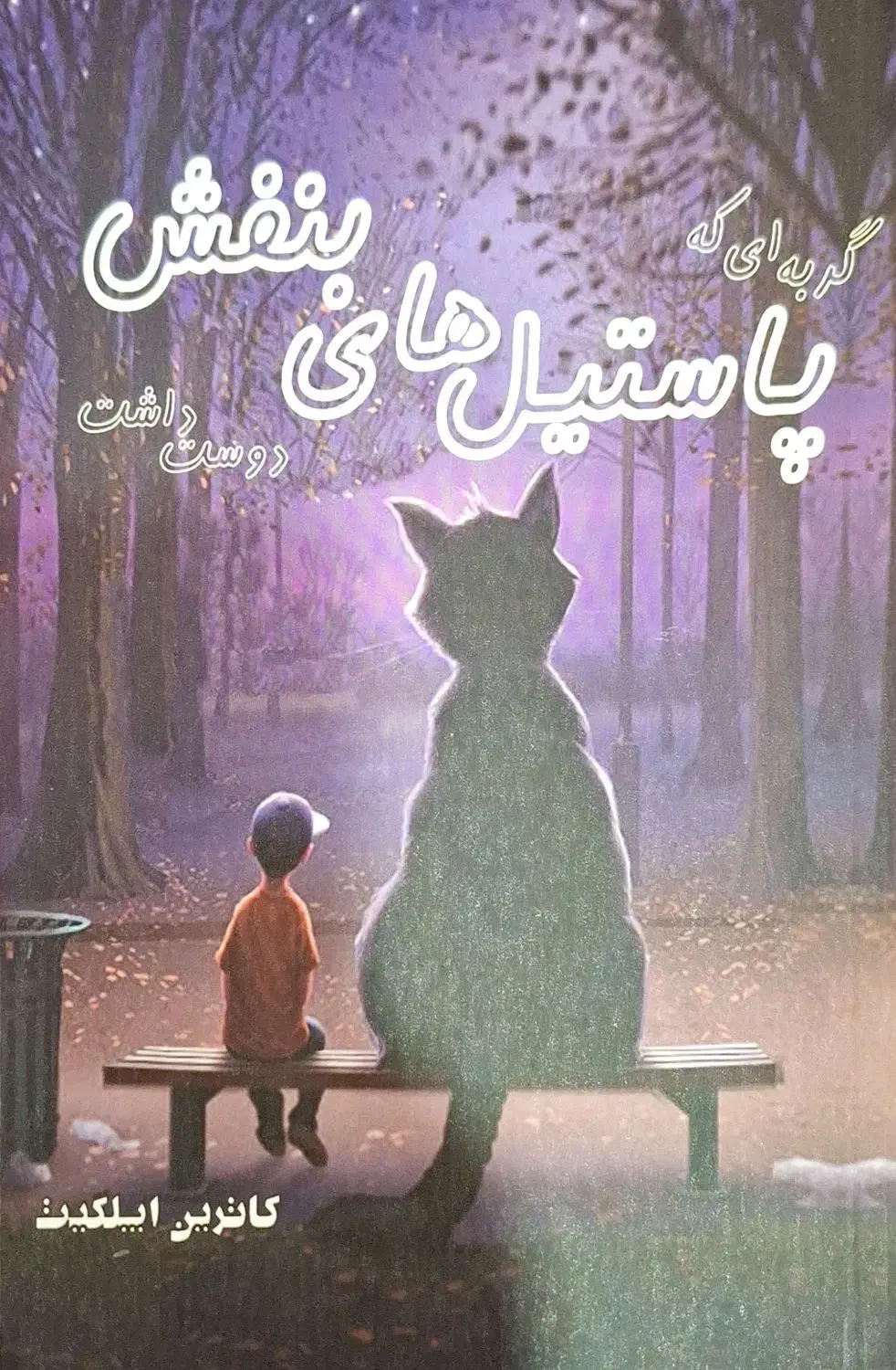 کتاب پاستیل های بنفش|کتاب و مجله ادبی|امیدیه, |دیوار