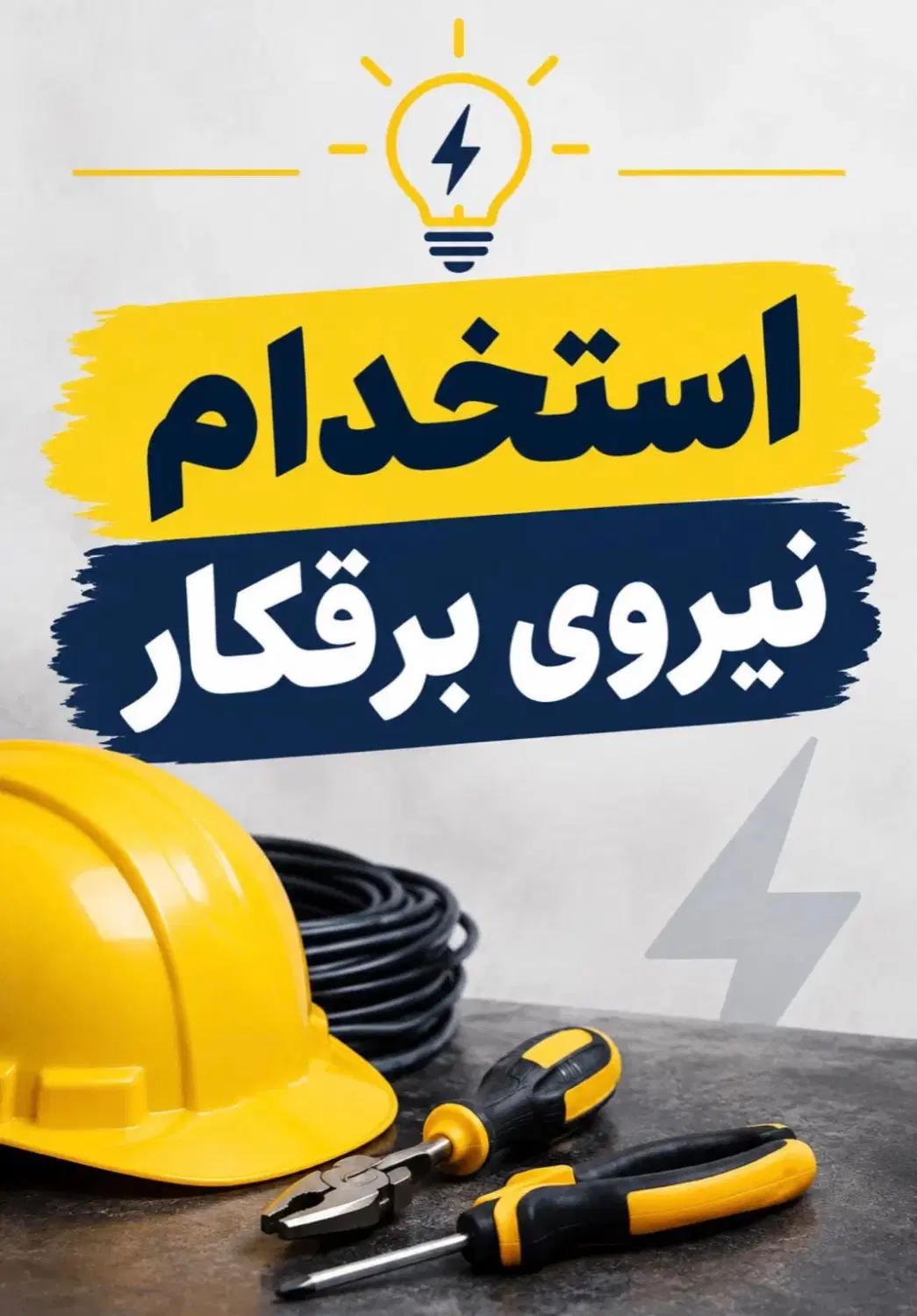 استخدام نیروی برقکار|استخدام صنعتی، فنی، مهندسی|تهران, دریا|دیوار