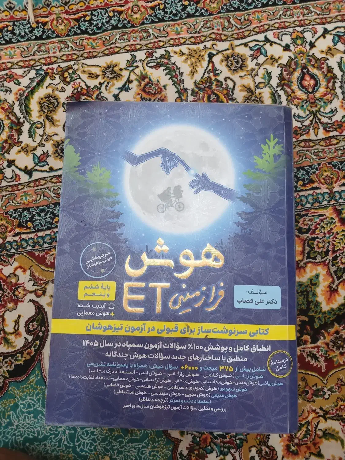 کتاب هوش فرازمینی ET|کتاب و مجله آموزشی|جیرفت, |دیوار