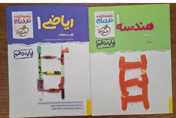 هندسه و ریاضی پایه دهم نردبام خیلی سبز|کتاب و مجله آموزشی|تهران, حافظیه|دیوار