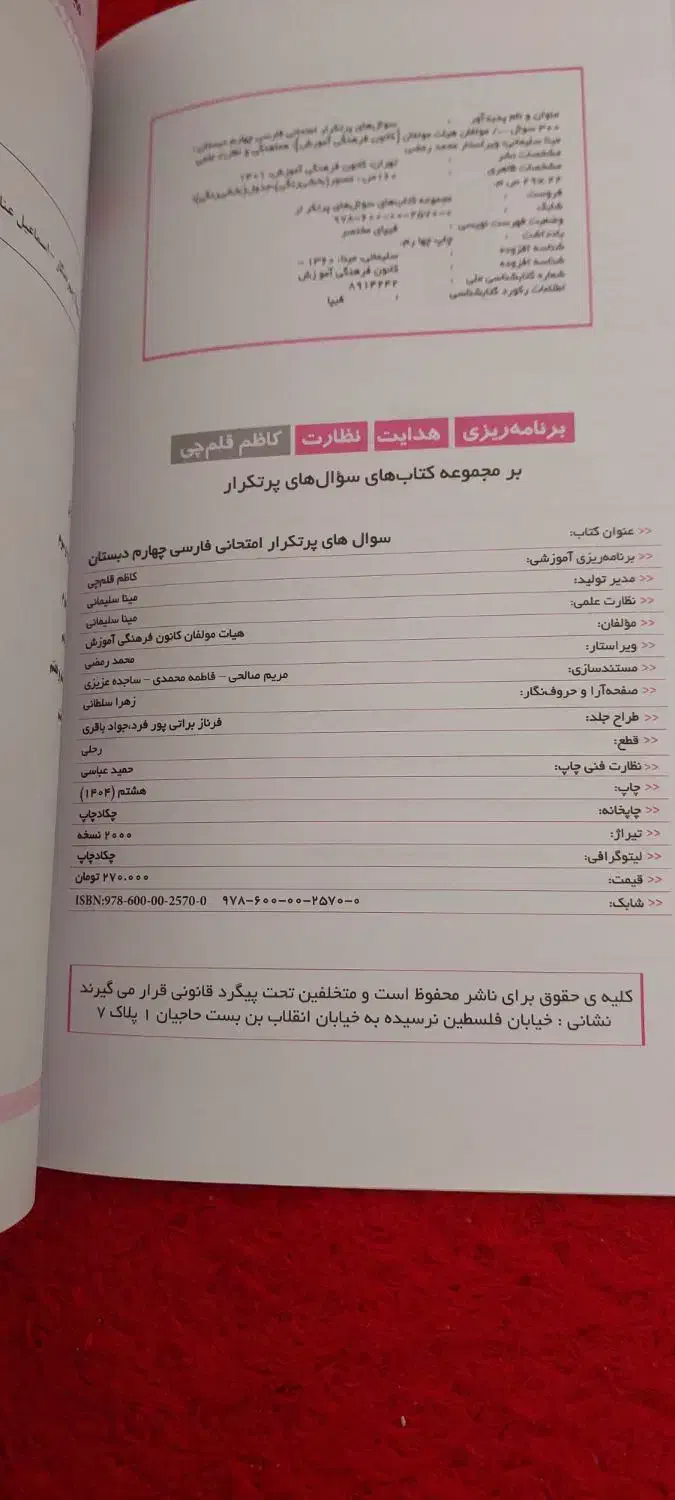کتاب فارسی چهارم ،سوالات پرتکرار قلم چی کمک درسی|کتاب و مجله آموزشی|قم, انسجام|دیوار
