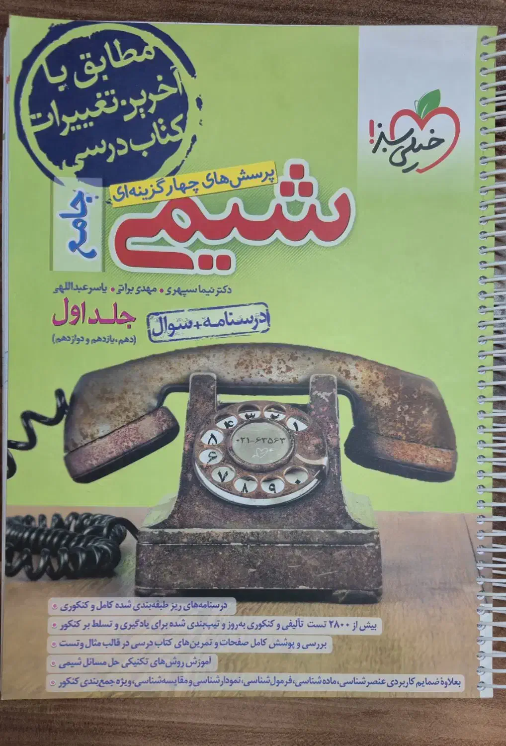 کتاب تست شیمی جامع خیلی سبز کنکور ۱۴۰۵|کتاب و مجله آموزشی|اردبیل, |دیوار