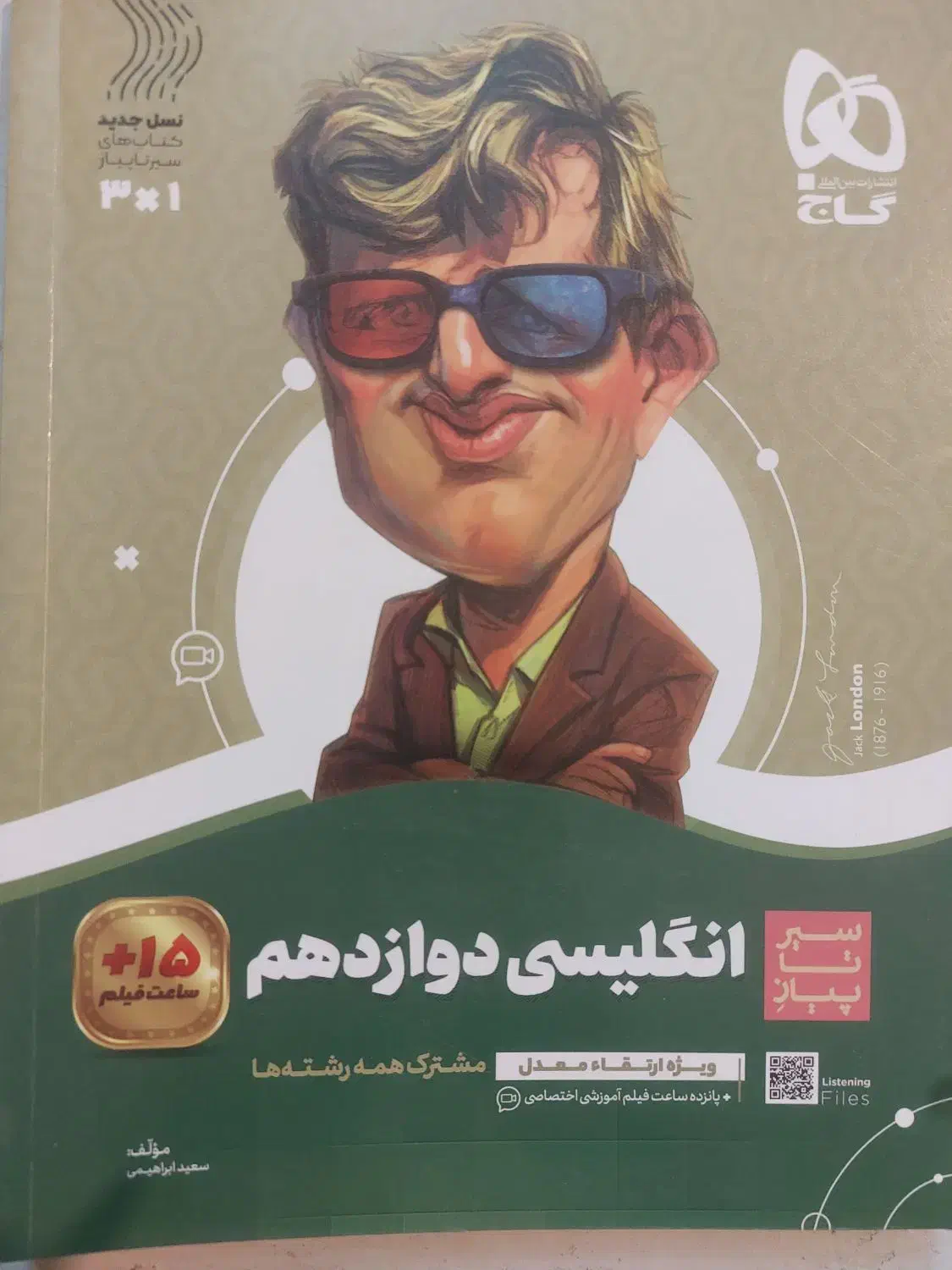 گاج سبز و نقره ای(عربی، فارسی و انگلیسی) دوازدهم|کتاب و مجله آموزشی|داراب, |دیوار