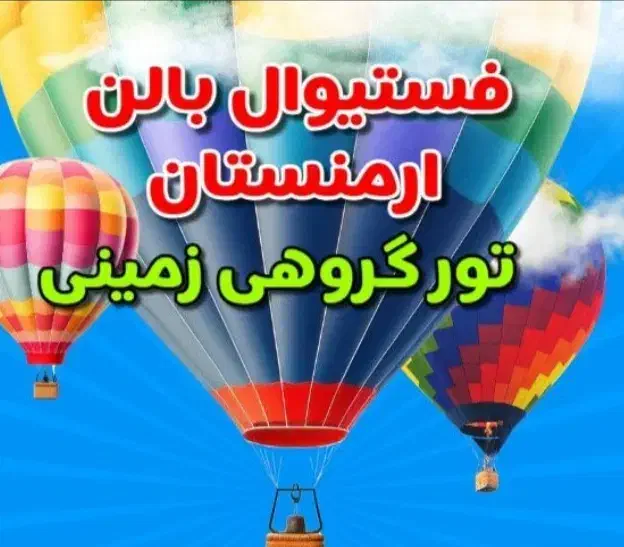 تور ویژه فستیوال بالن در ارمنستان|تور و چارتر|تهران, پاسداران|دیوار