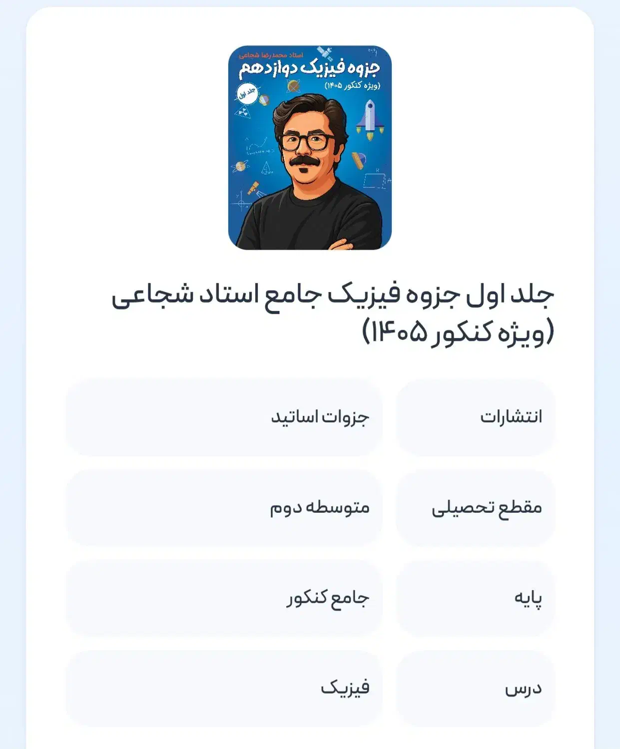 جزوه جلد یک دوازدهم استاد شجاعی|کتاب و مجله آموزشی|شاهین‌شهر, حافظ شمالی|دیوار