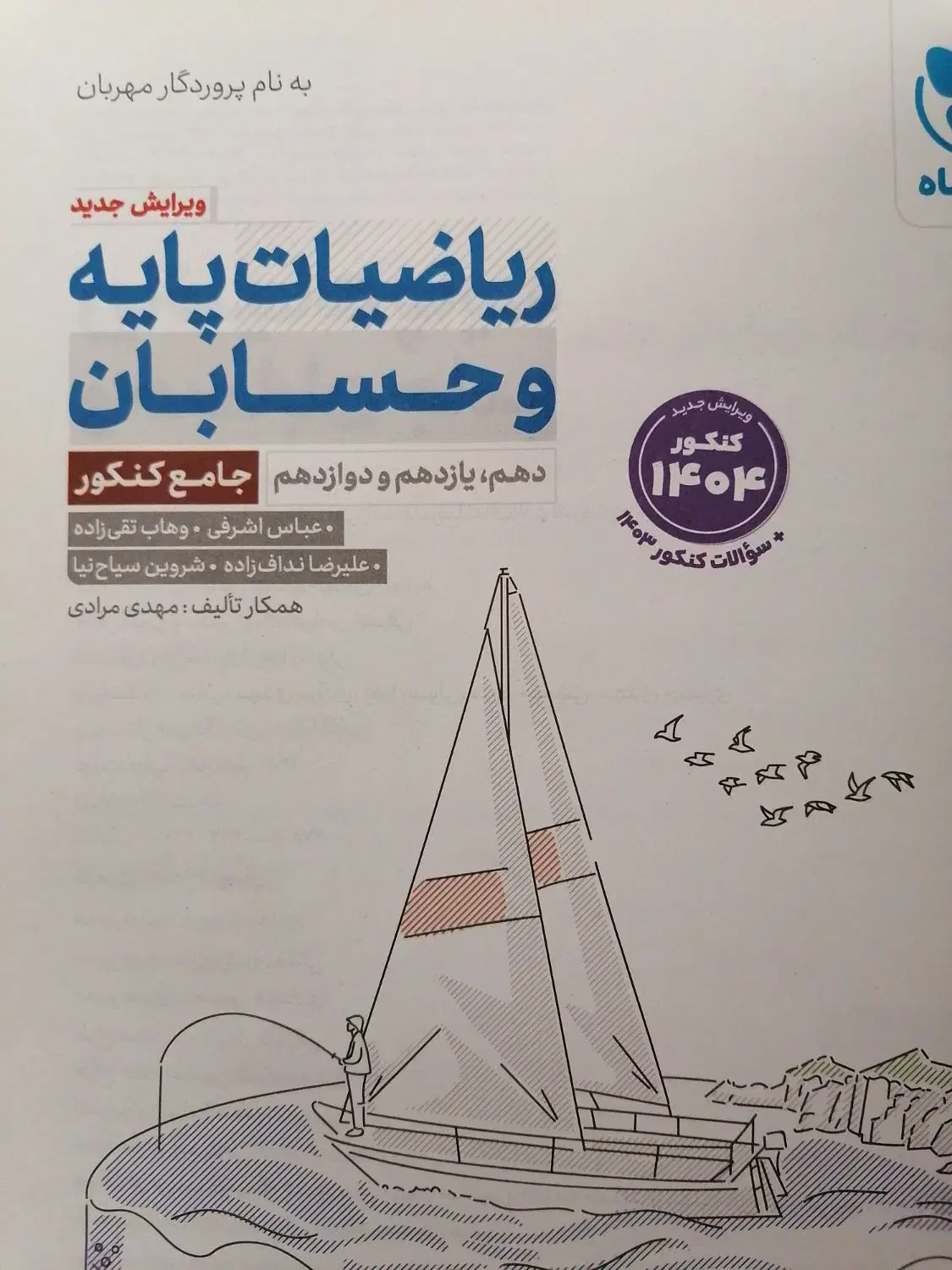 حسابان و آزمون پلاس جامع مهر و ماه|کتاب و مجله آموزشی|شیراز, ده پیاله|دیوار