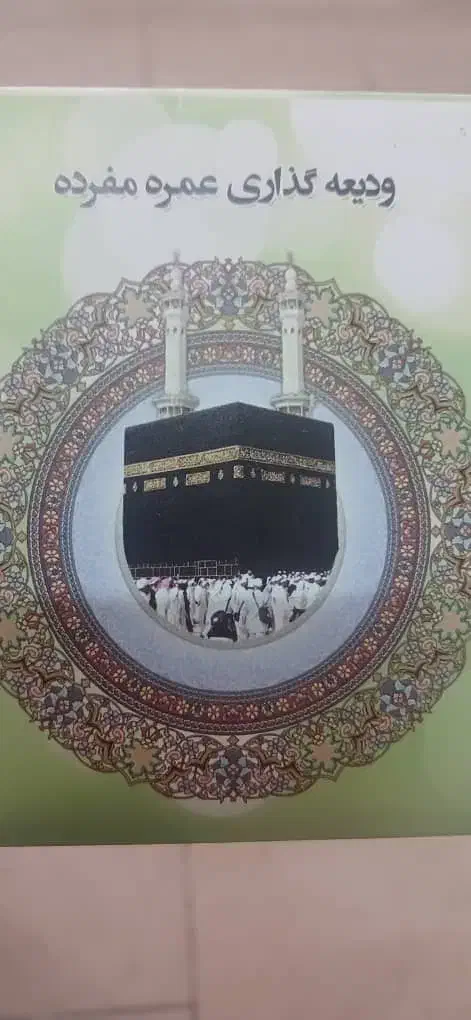 فیش حج عمره|تور و چارتر|گنبد کاووس, |دیوار