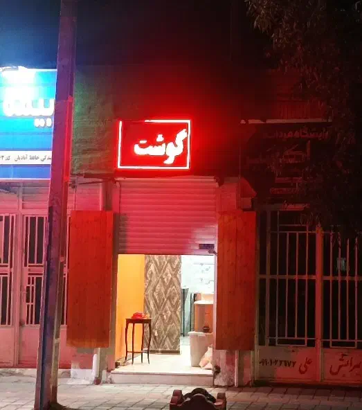 تابلو روان ، با قاب و پایه فلزی و روکش چمن مصنوعی|فروشگاه و مغازه|رفسنجان, |دیوار