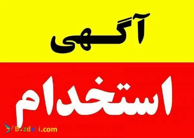 منشی و فروشنده|استخدام اداری و مدیریت|سنندج, |دیوار