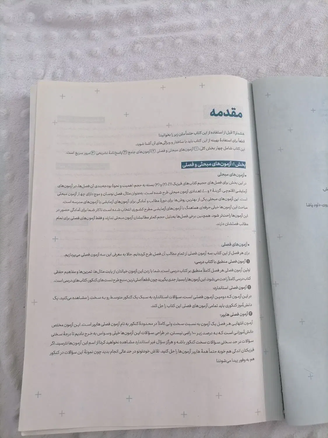 آزمونیوم پلاس فیزیک کنکور (برای درصد 100)|لوازم التحریر|قم, انسجام|دیوار