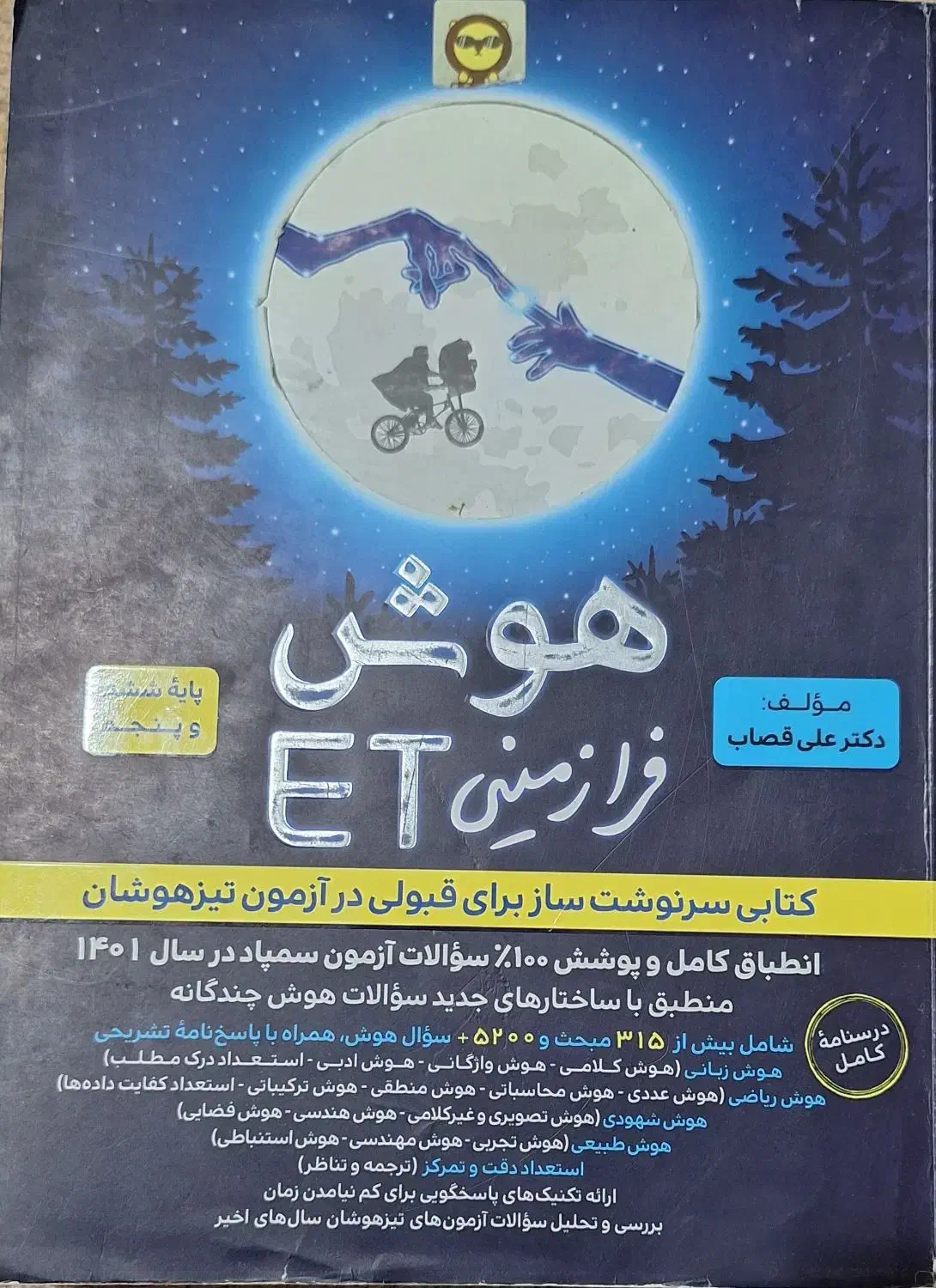 کتاب هوش et. کمپلکس. eq|کتاب و مجله آموزشی|تهران, زیبادشت|دیوار