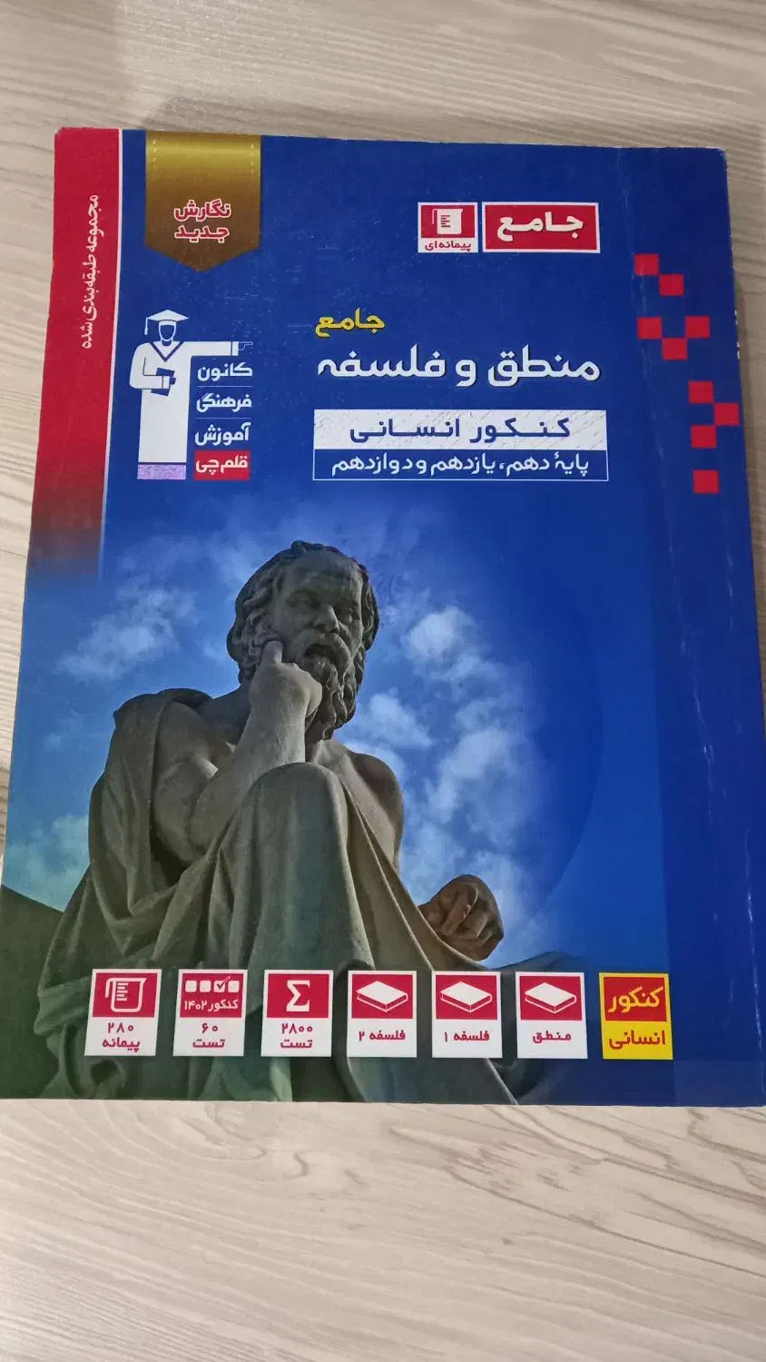 کتاب تست منطق و فلسفه|کتاب و مجله آموزشی|رشت, کوی قدس|دیوار