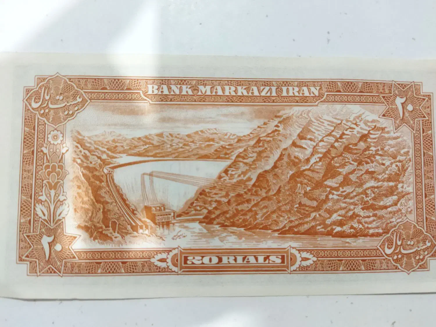 اسکناس وسکه 20ریالی.محدرضا شاه|کلکسیون سکه، تمبر، اسکناس|گرگان, |دیوار