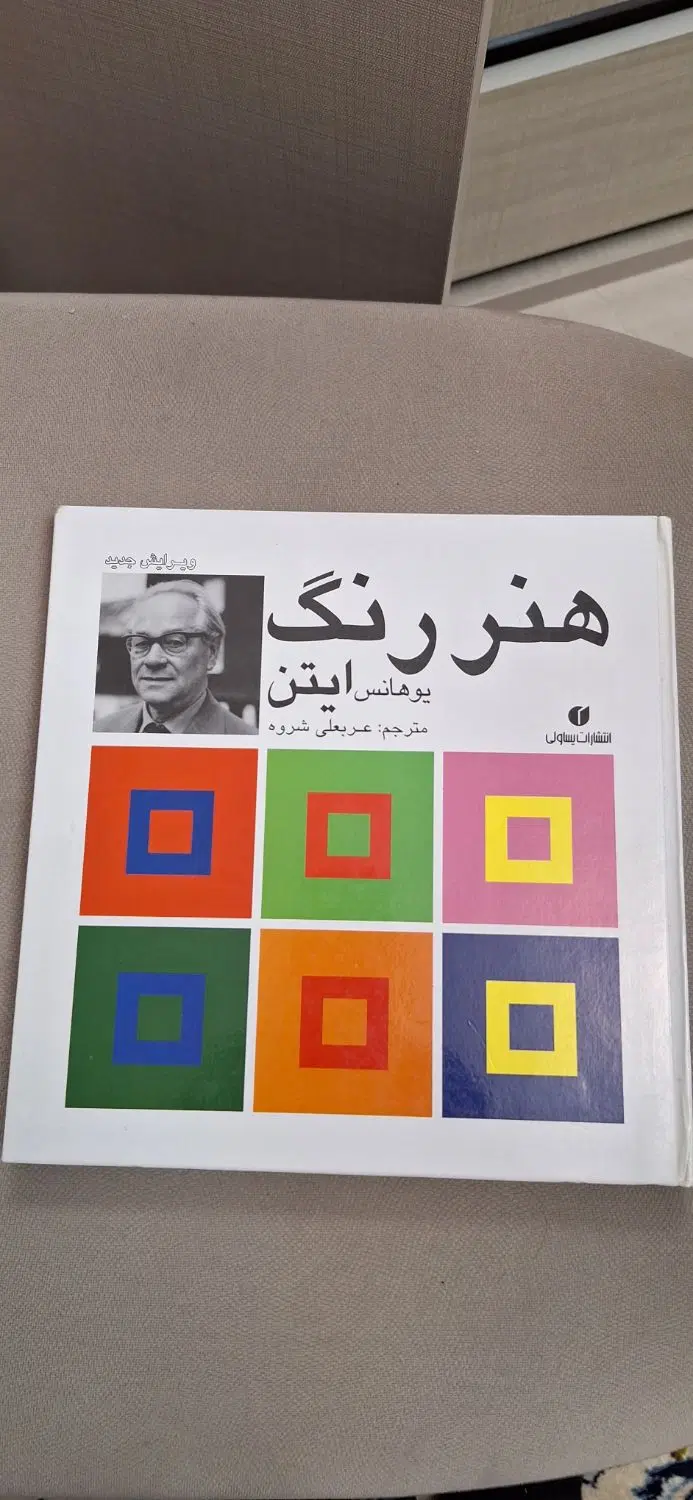 کتاب هنر رنگ|کتاب و مجله آموزشی|تهران, دروس|دیوار