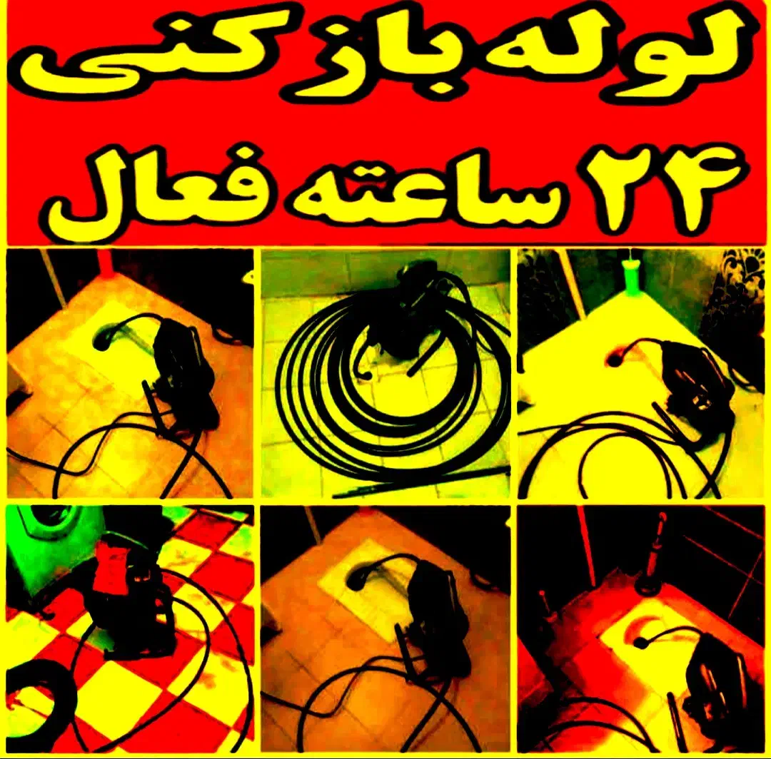 لوله بازکنی فنرزن چاه بازکن بمدت۲۰دقیقه شبانه روزی|خدمات پیشه و مهارت|کرمانشاه, |دیوار