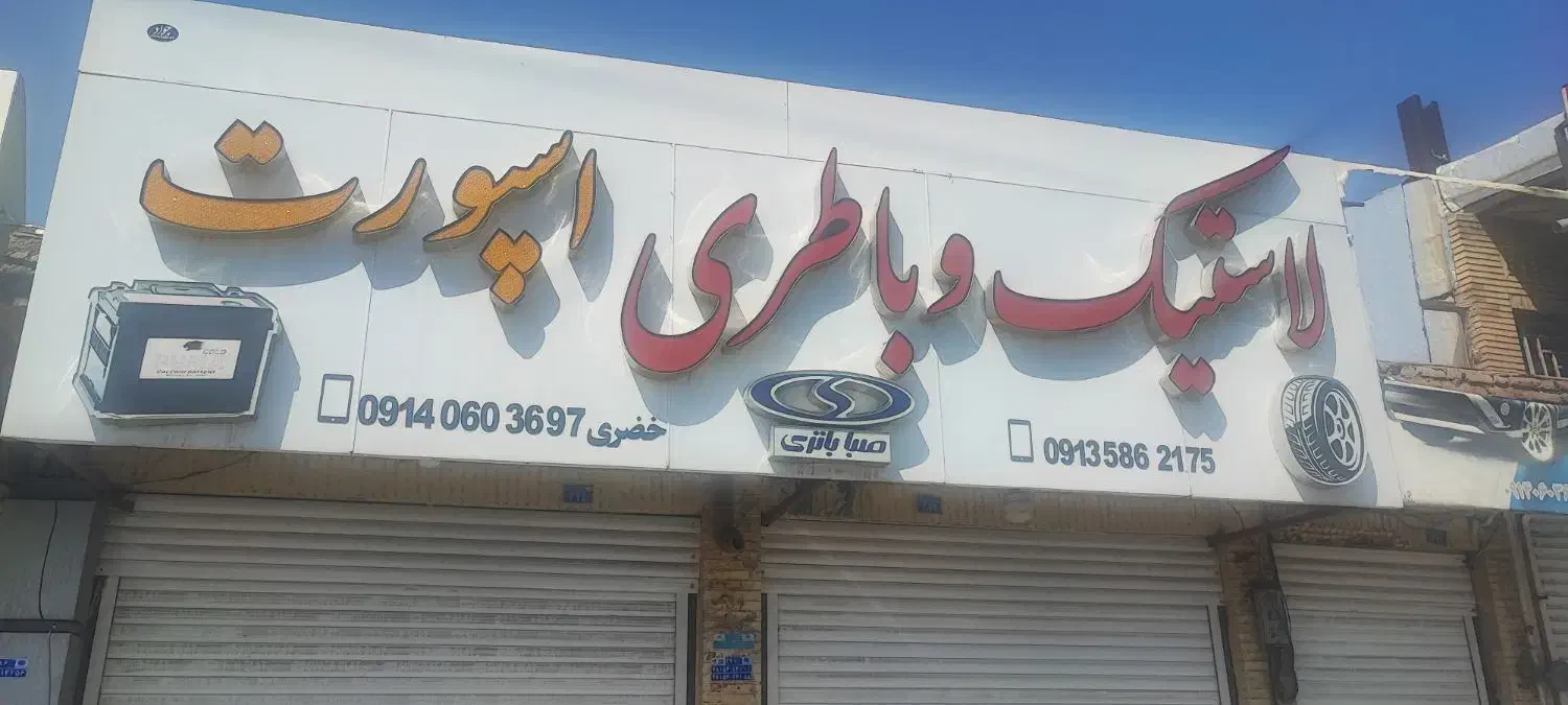تابلو آماده جهت مغازه لاستیک و باطری فروشی|فروشگاه و مغازه|سیرجان, |دیوار
