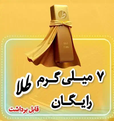 طلای رایگان بگیر|کارت هدیه و تخفیف|دوگنبدان, |دیوار
