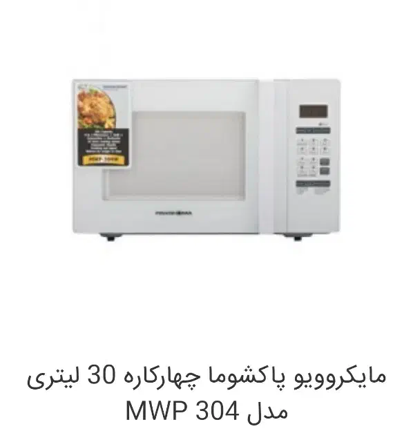 ماکروفر پاکشومامناسب جهیزیه زیرقیمت|اجاق گاز و لوازم برقی پخت‌وپز|پرند, فاز ۶|دیوار