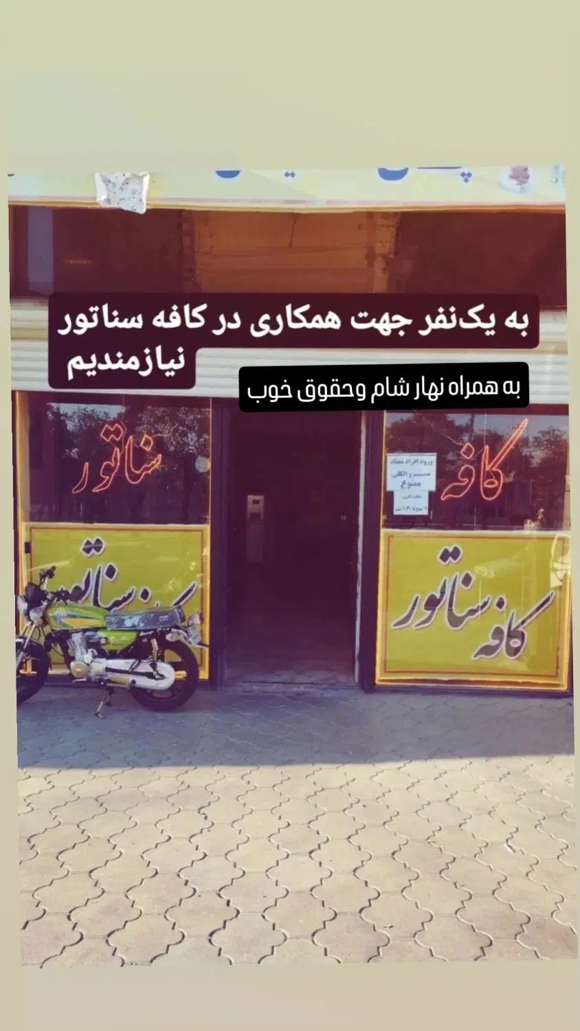 همکاری در کافه سناتور اهر|استخدام خدمات فروشگاه و رستوران|اهر, |دیوار