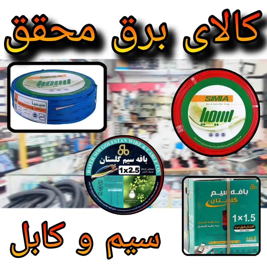 فروش سیم و کابل|عمده‌فروشی|شیراز, شهرک گلستان|دیوار