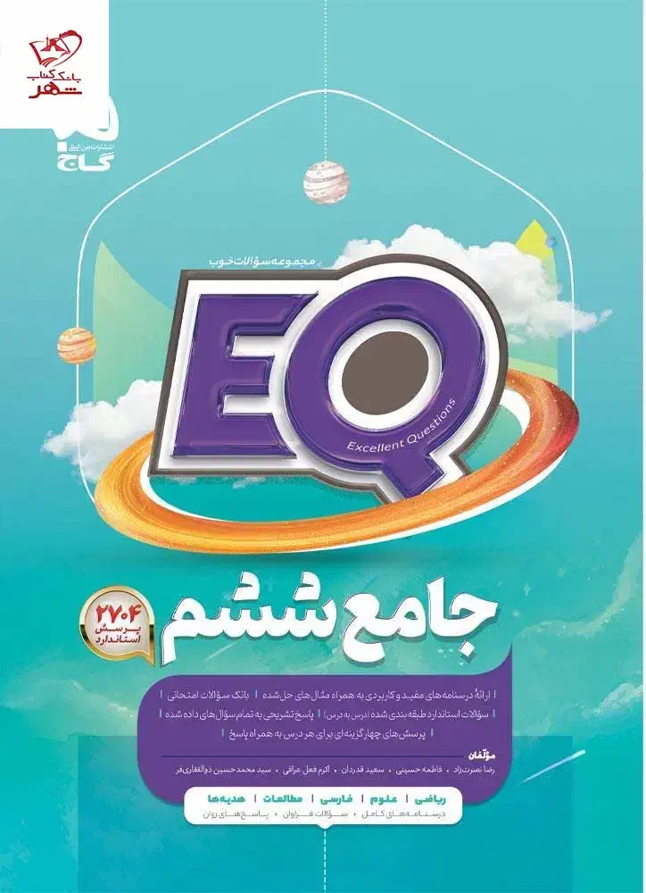 کتاب کمک درسی جامع ششم سریeq|کتاب و مجله آموزشی|گلستان (تهران), |دیوار