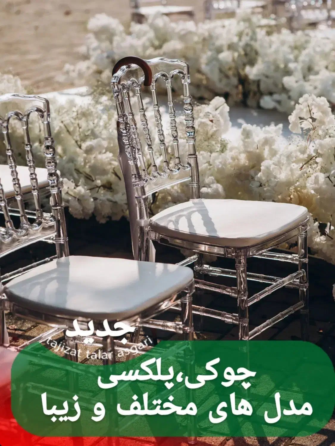 صندلی پلکسی مدل نفس/تشریفات /باغ تالار|عمده‌فروشی|آسارا, |دیوار