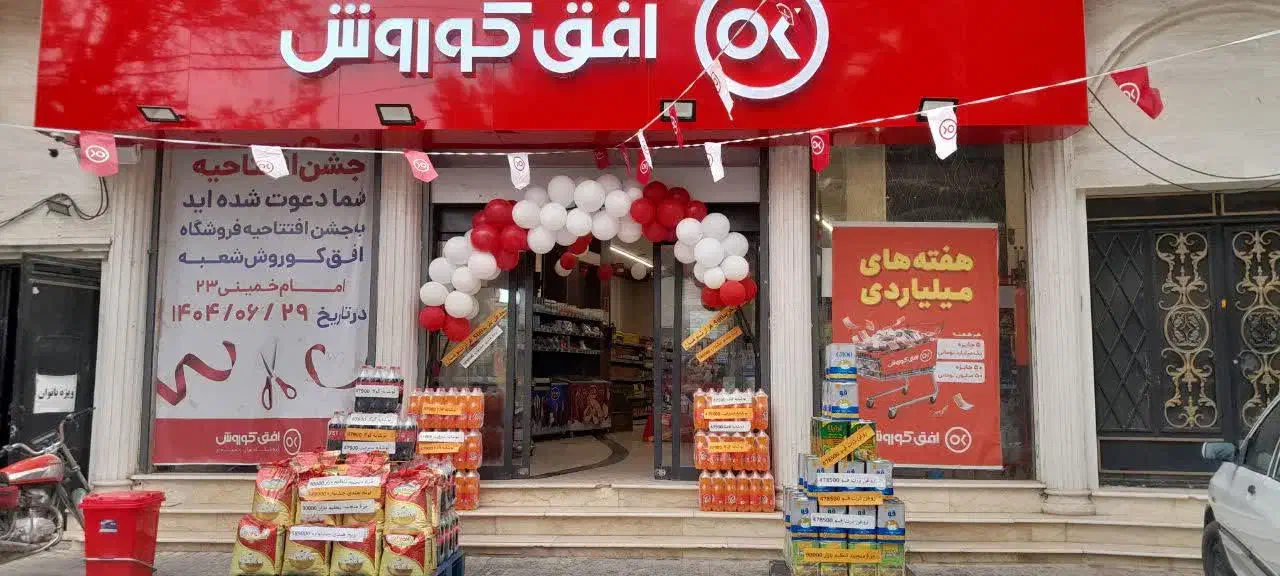 تخفیفات طلایی افق کوروش ازدست ندید|حراج|اسفراین, |دیوار