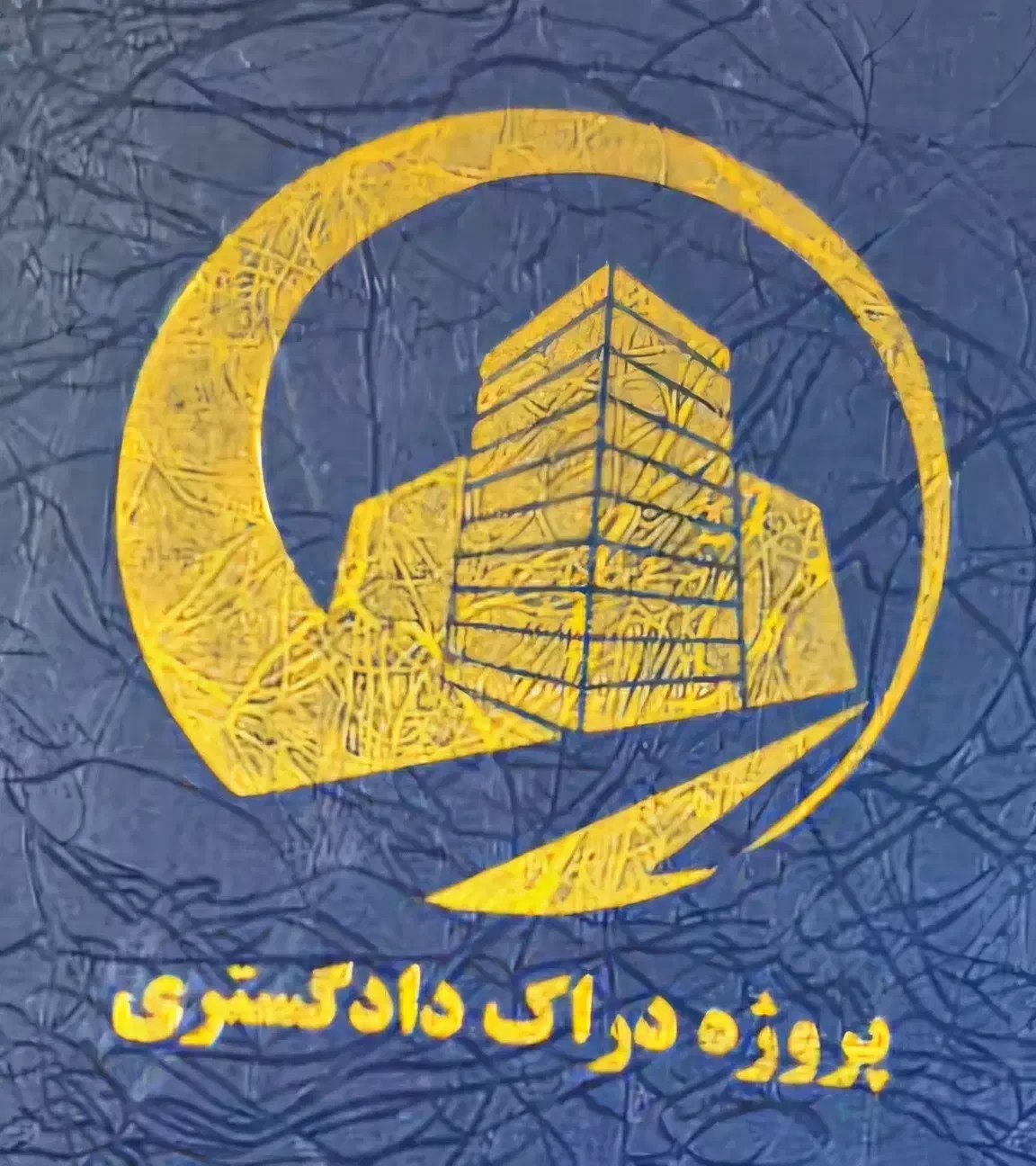 امتیاز برج دوم دراک دادگستری برف فروشان|پیش‌فروش املاک|شیراز, شهرک برف فروشان|دیوار