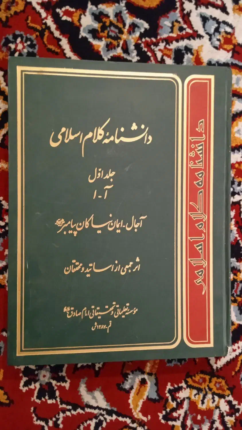 دانشنامه کلام اسلامی|کتاب و مجله مذهبی|دهدشت, |دیوار