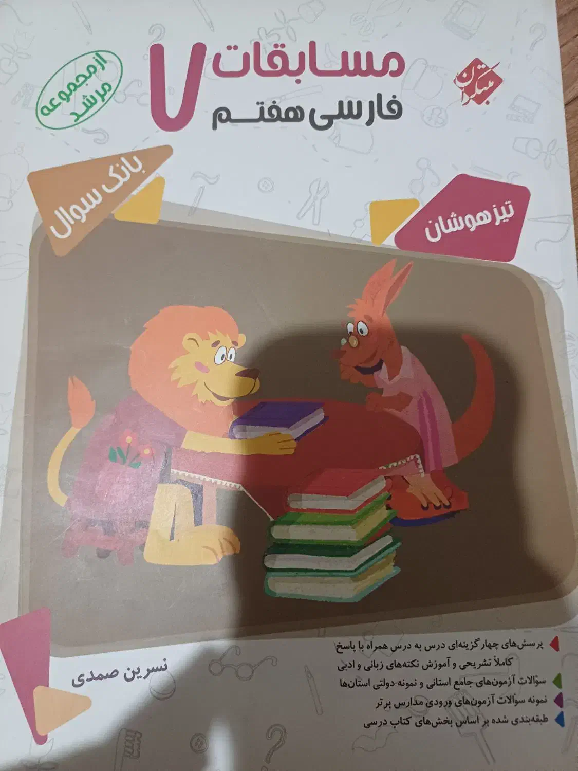 کتاب فارسی هفتم مبتکران|کتاب و مجله آموزشی|تهران, شهید فکوری|دیوار