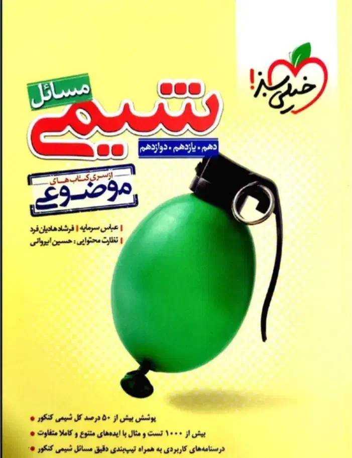 کتاب مسائل شیمی خیلی سبز|کتاب و مجله آموزشی|کرمان, |دیوار